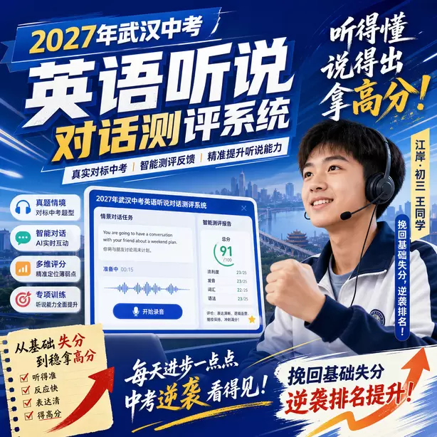2027武汉中考英语听说考试题型是什么江岸&middot;初三王同学（挽回基础失分，逆袭排名）