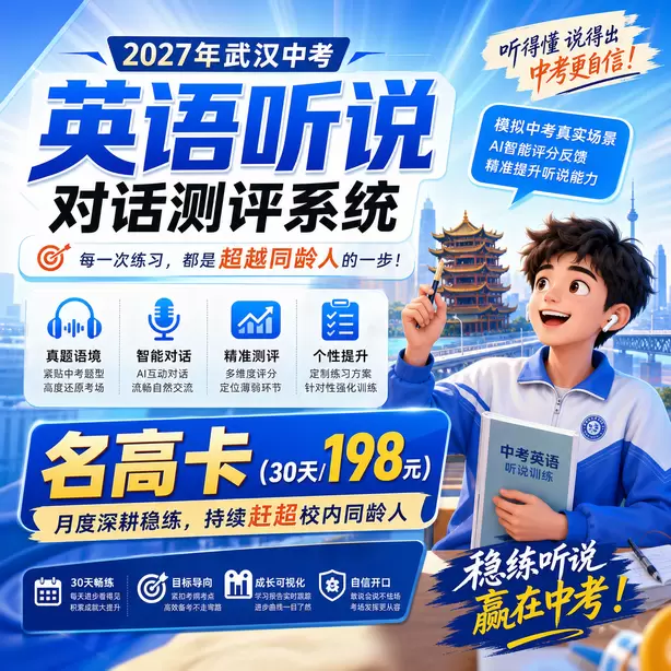 2027武汉中考英语听说考试题型是什么名高卡（30天/198元）｜月度深耕稳练，持续赶超校内同龄人