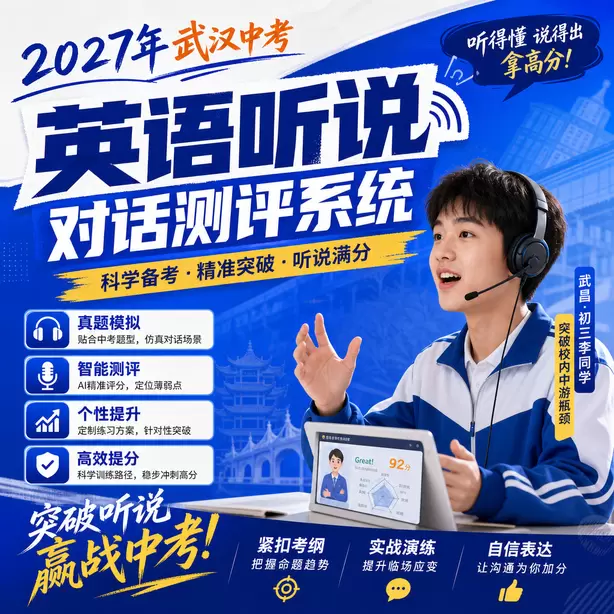 2027武汉中考英语听说考试题型是什么武昌&middot;初三李同学（突破校内中游瓶颈）