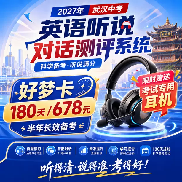 2027武汉中考英语听说考试题型是什么好梦卡（180天/678元）｜半年长效备考，限时赠送专属考试耳机