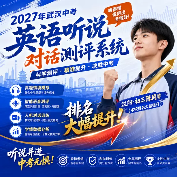 2027武汉中考英语听说考试题型是什么汉阳&middot;初三陈同学（本校排名大幅提升）