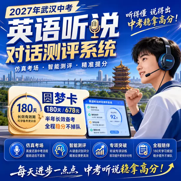 2027武汉中考英语听说考试题型是什么圆梦卡（180天/678元）｜半年顶配备考，纯系统权限无赠品