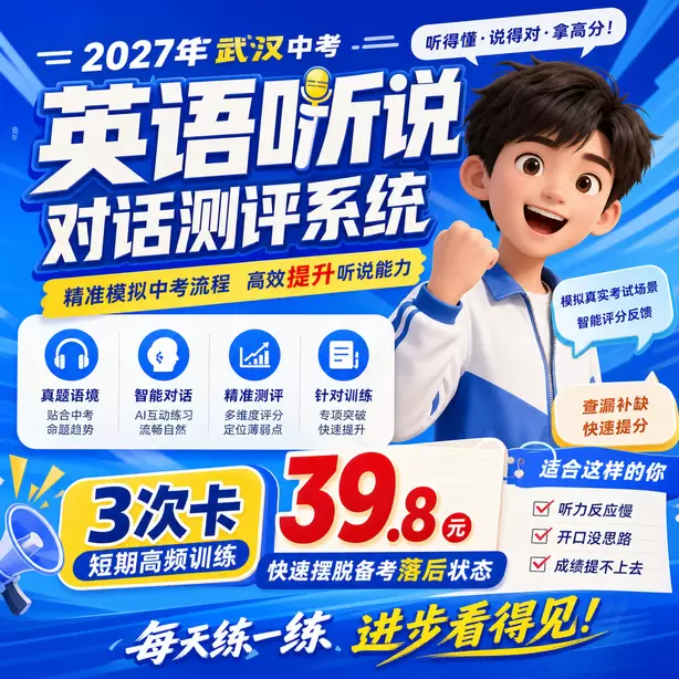 2027武汉中考英语听说考试题型是什么3次卡（39.8元）｜短期高频训练，快速摆脱备考落后状态