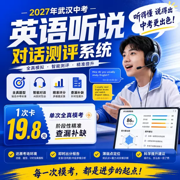 2027武汉中考英语听说考试题型是什么1次卡（19.8元）｜单次全真模考，阶段性精准查漏补缺