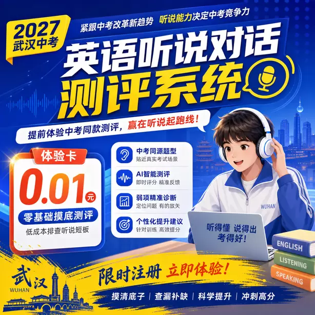 2027武汉中考英语听说考试题型是什么体验卡（0.01元）｜零基础摸底测评，低成本排查听说短板(限时注册)